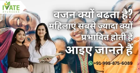 वजन क्यों बढ़ता है? महिलाएं सबसे ज़्यादा क्यों प्रभावित होती हैं 100% आयुर्वेदिक उपाय |
