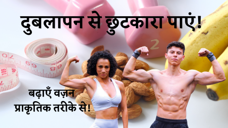 दुबलापन से छुटकारा पाएं – बढ़ाएँ वज़न प्राकृतिक तरीके से