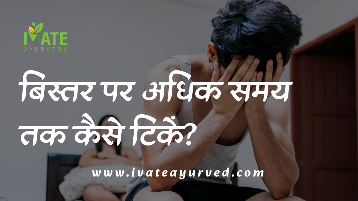 Bistar Pe Adhik Samay tak kaise Tike